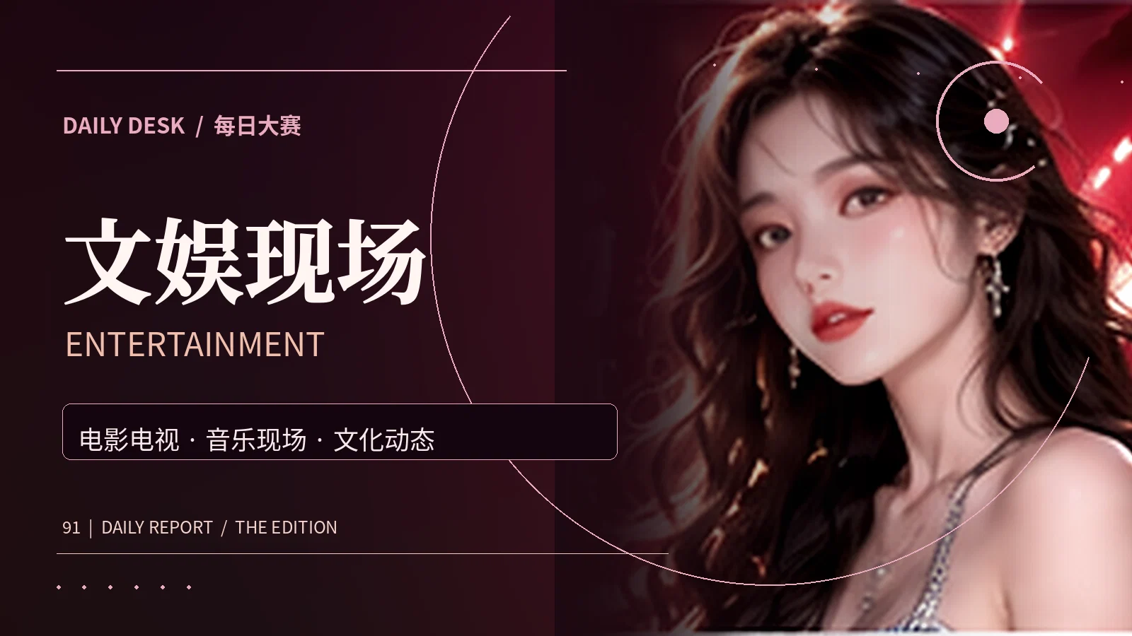 电影短剧与音乐文化
