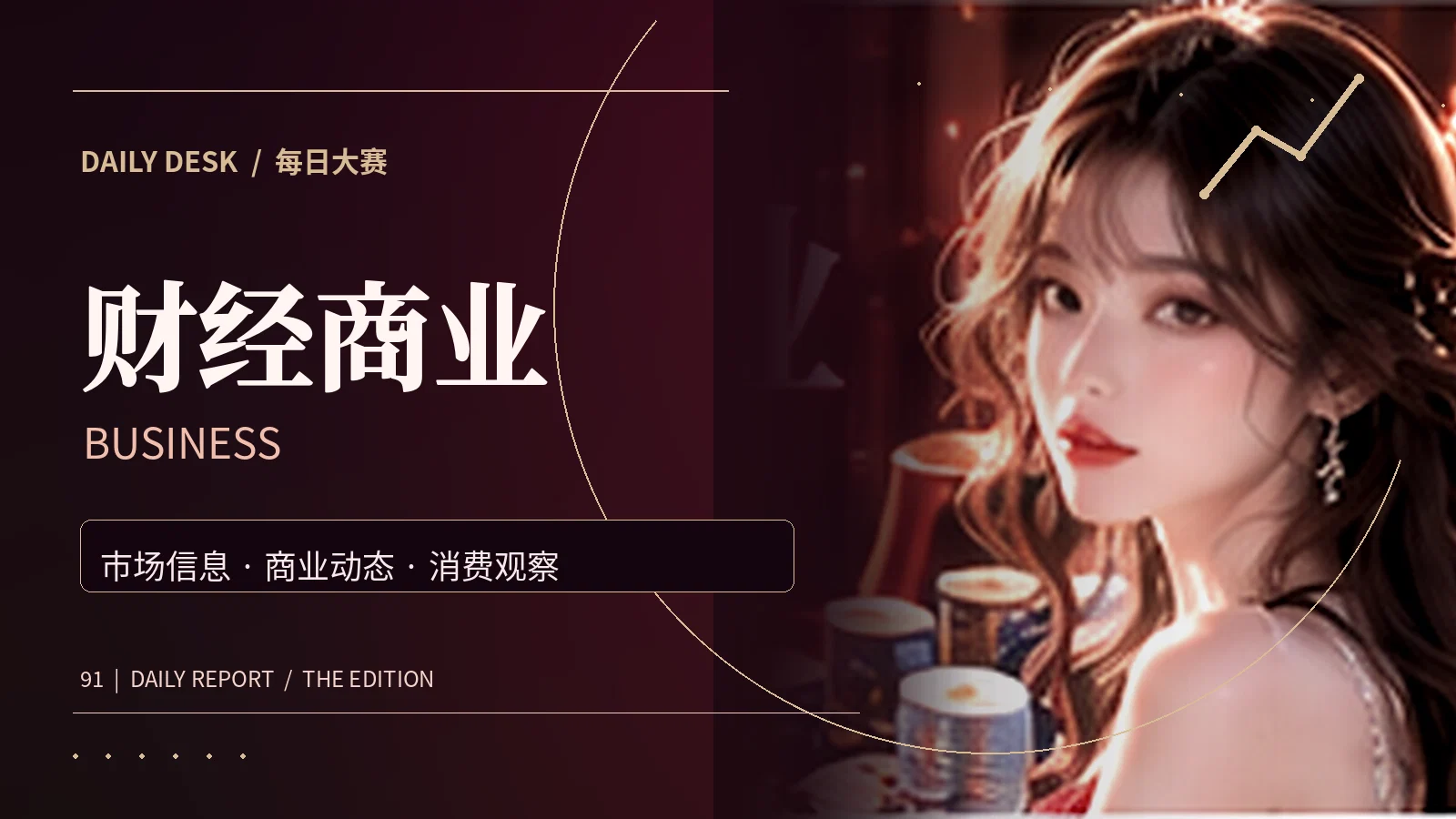 消费市场主题配图